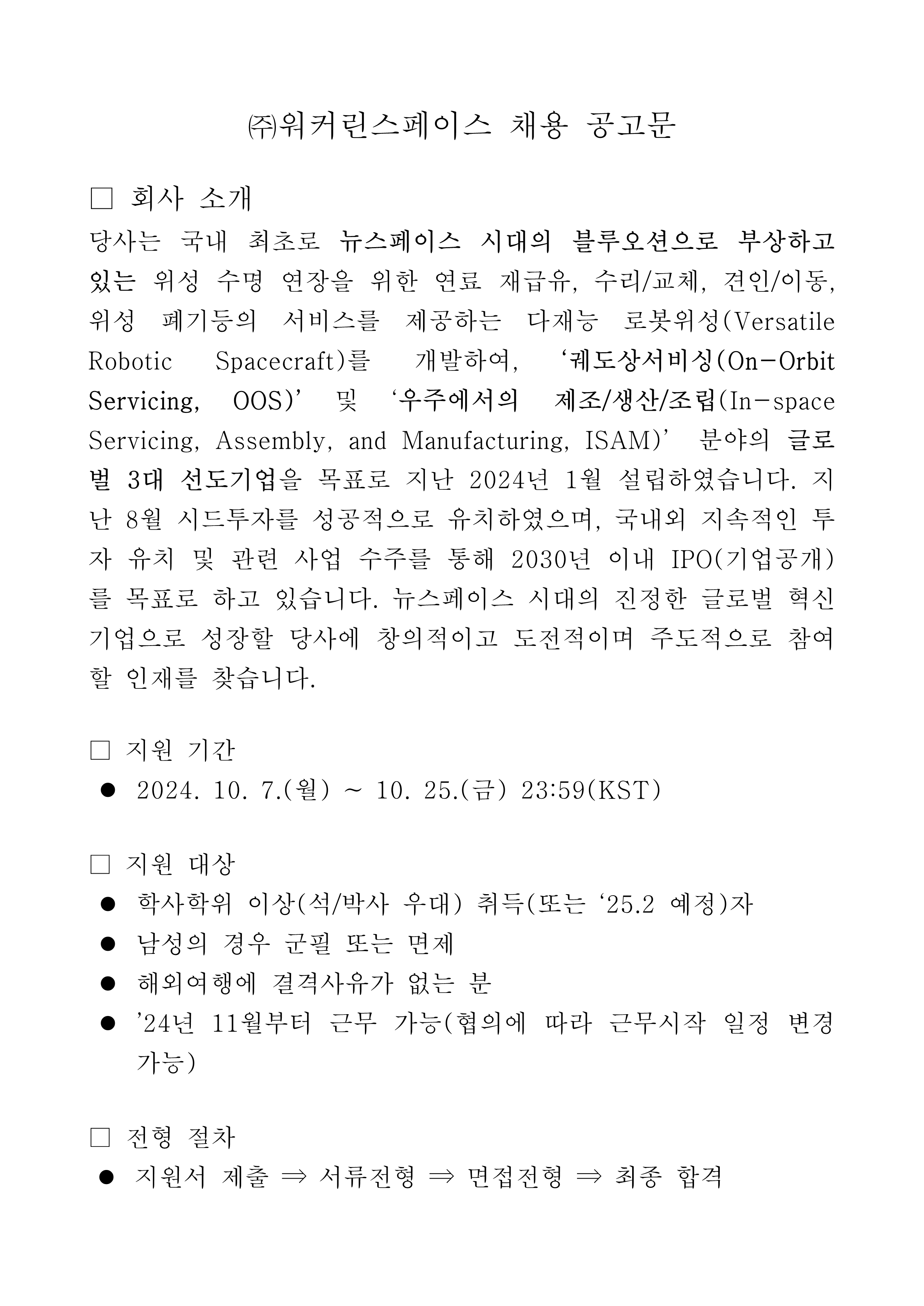 (주)워커린스페이스 채용 공고문_1.png